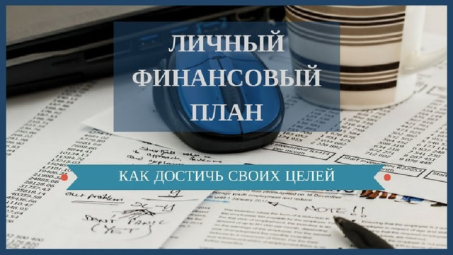 Как составить финансовый план на год: шаги к достижению финансового благополучия.