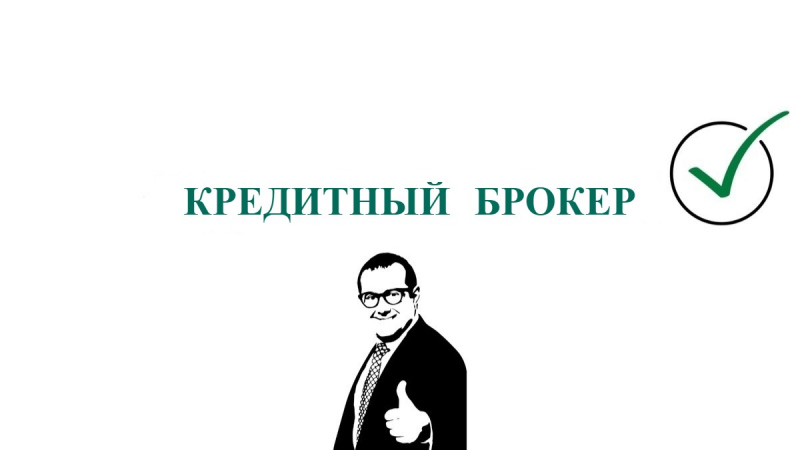 Почему заемщику важна помощь кредитного брокера, рекомендации и преимущества.